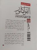 الفولكلور فى العهد القديم / جيمس فريزر - جزئين