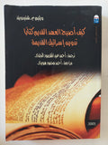 كيف أصبح العهد القديم كتابا تدوين إسرائيل القديمة / ويليم شنيدويند
