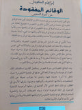 الوقائع المفقودة من سيرة المجوس / إبراهيم الكونى