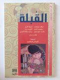 القبلة / مجموعة من المؤلفين