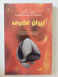 نيران اخرى