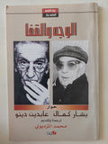 الوجه والقفا .. حوار بين يشار كمال وعابدين دينو