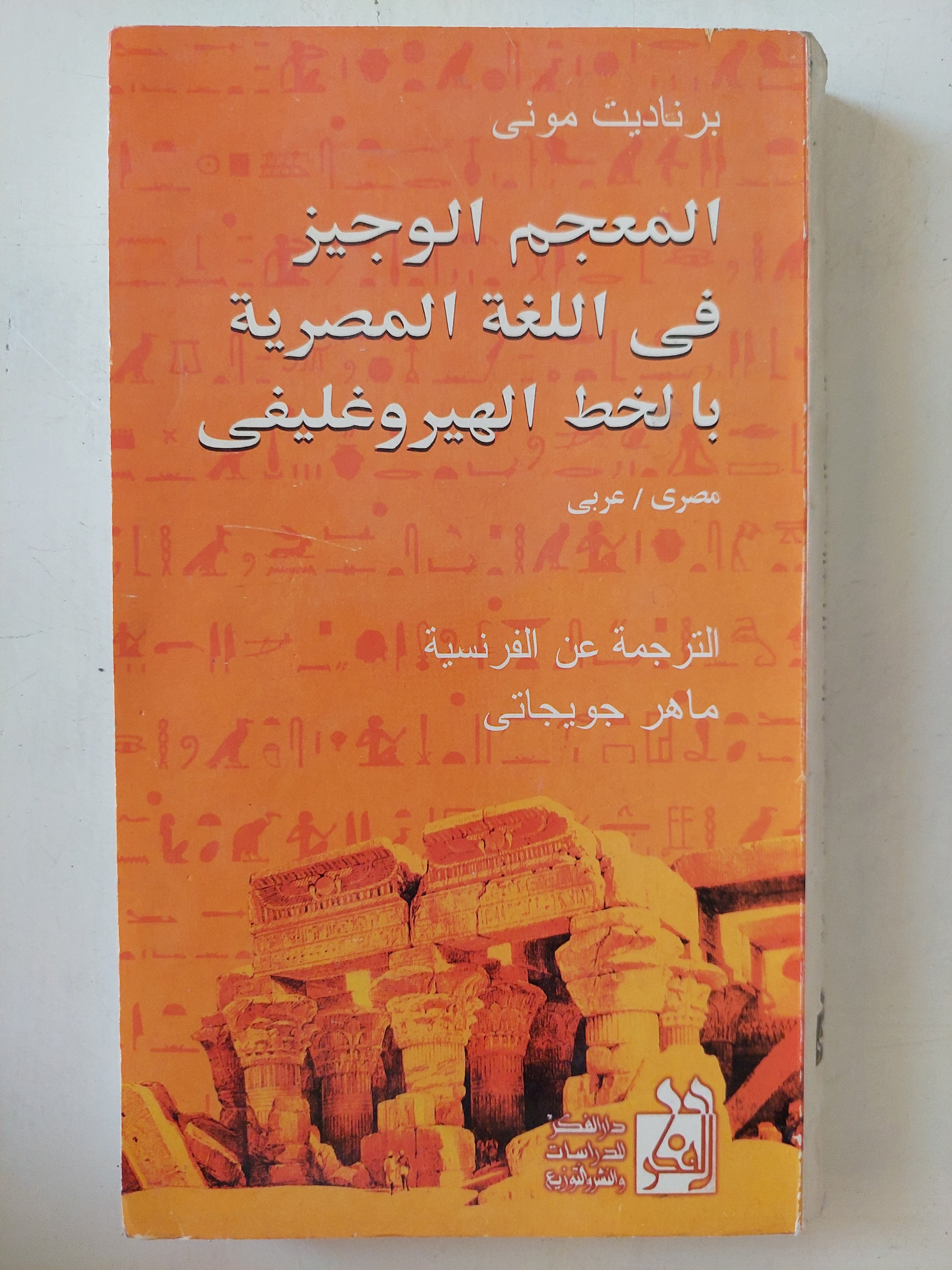 المعجم الوجيز فى اللغة المصرية بالخط الهيروغليفى / برناديت مونى