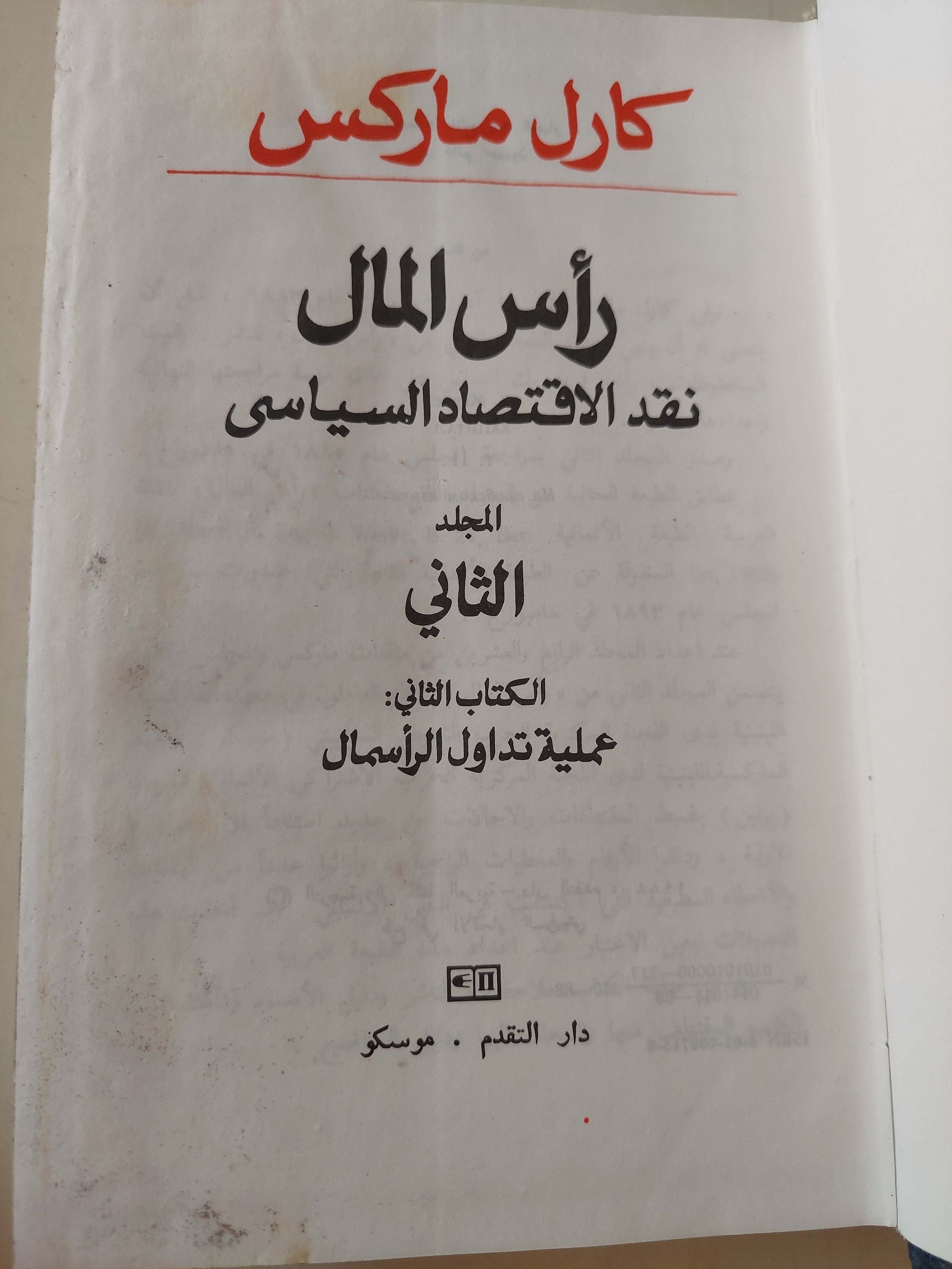 رأس المال المجلد 2 كتاب 2 / كارل ماركس - هارد كفر