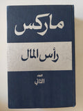 رأس المال المجلد 2 كتاب 2 / كارل ماركس - هارد كفر