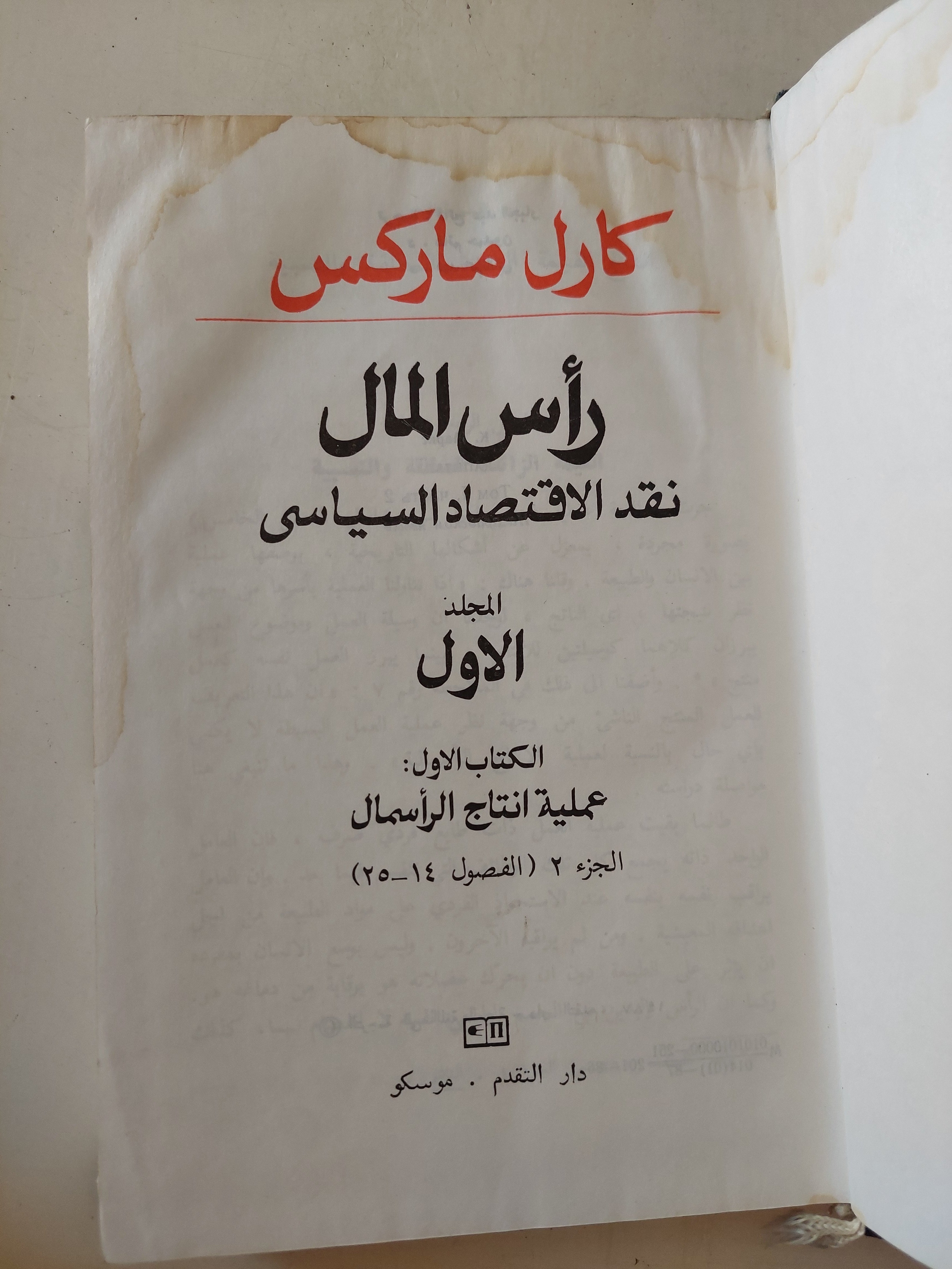 رأس المال المجلد 1 كتاب 1 ج2 / كارل ماركس - هارد كفر