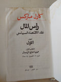 رأس المال المجلد 1 كتاب 1 ج2 / كارل ماركس - هارد كفر