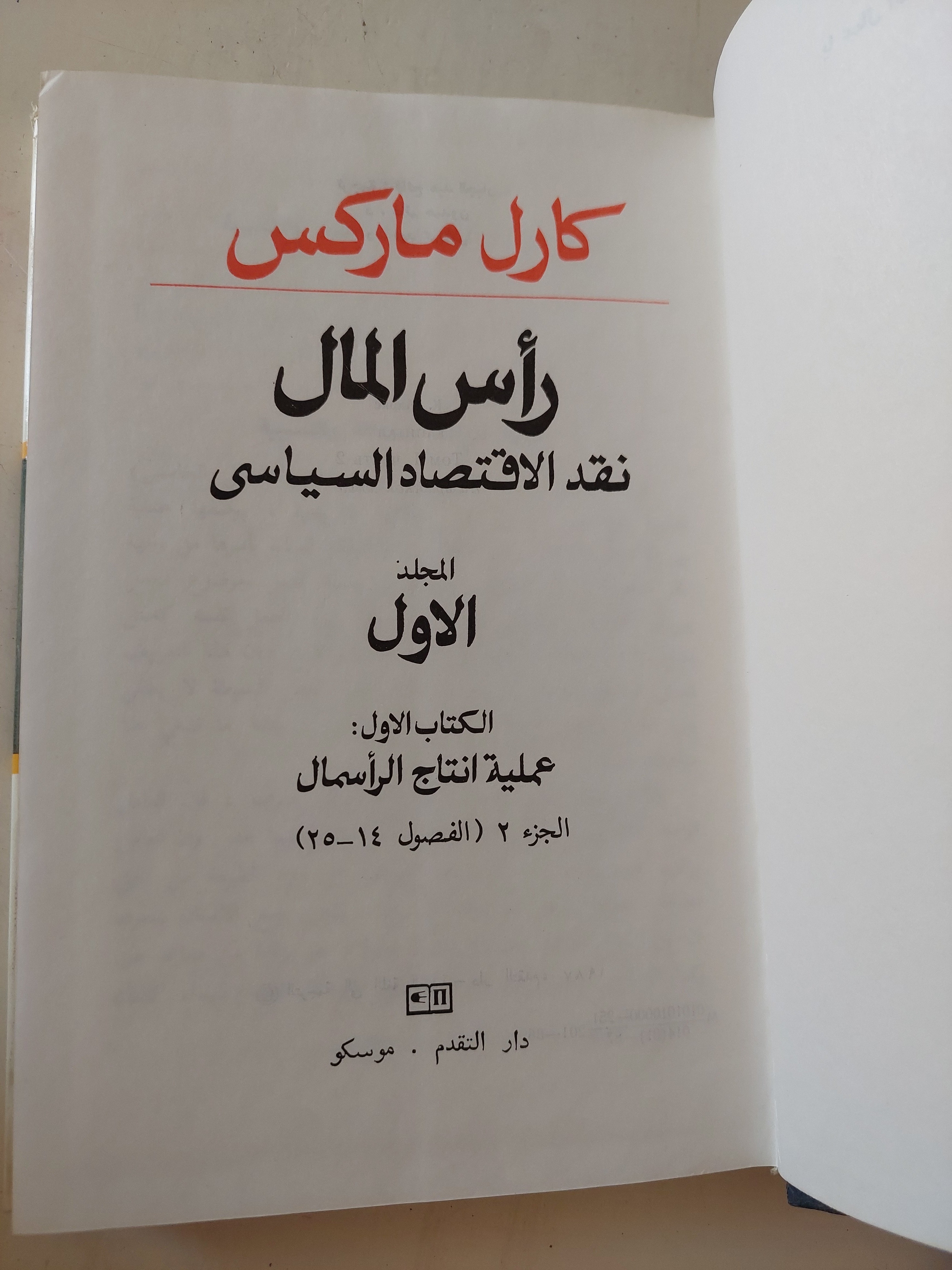 رأس المال المجلد 1 كتاب 1 ج2 / كارل ماركس - هارد كفر