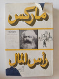 رأس المال المجلد 1 كتاب 1 ج2 / كارل ماركس - هارد كفر
