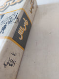 رأس المال المجلد 2 كتاب 2 / كارل ماركس - هارد كفر