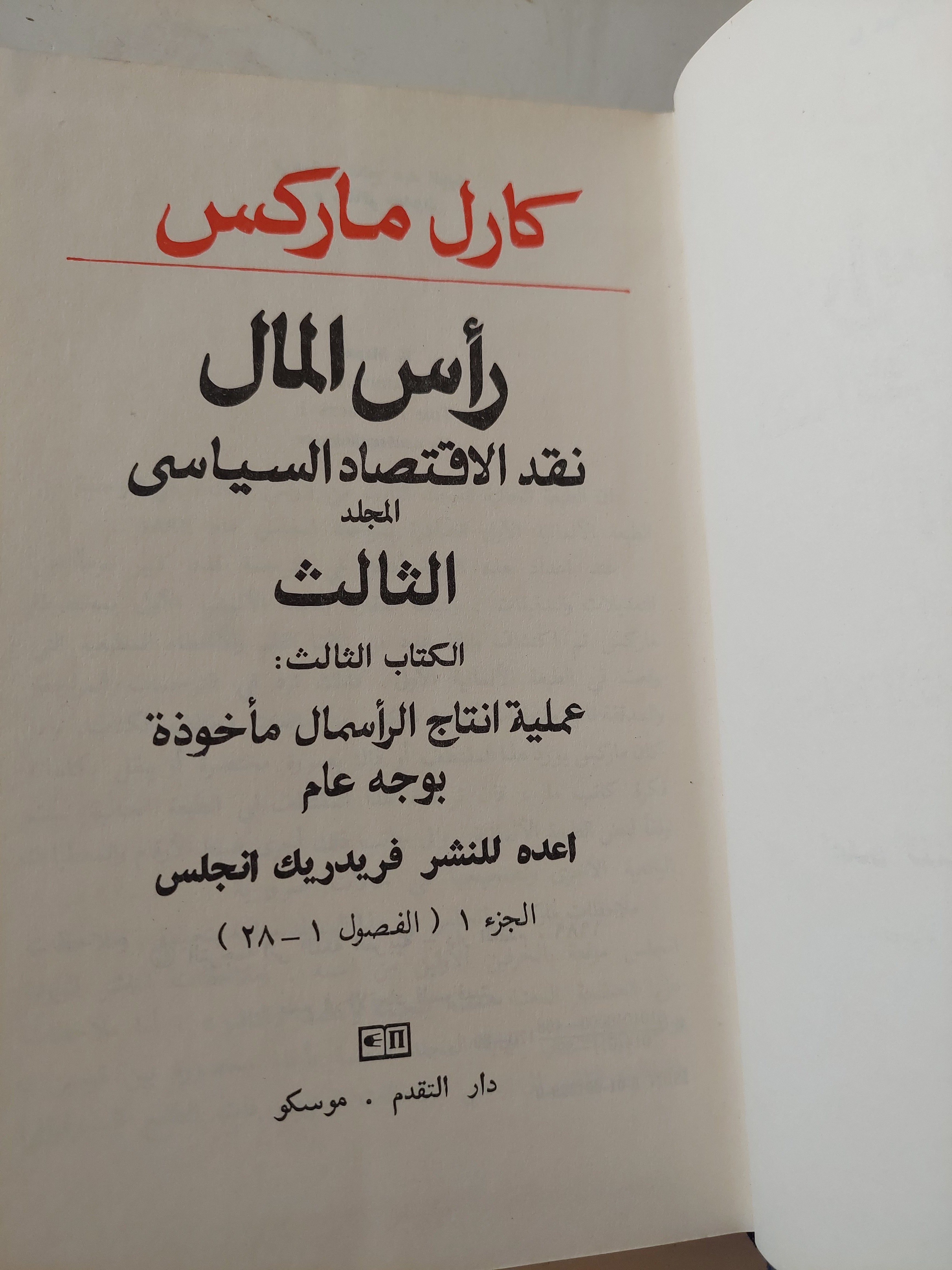 رأس المال المجلد 3 كتاب 3 ج1 / كارل ماركس