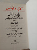 رأس المال المجلد 3 كتاب 3 ج1 / كارل ماركس