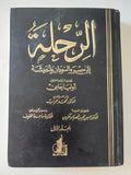 الرحلة الى مصر والسودان والحبشة / أوليا جلبى