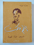 ناظم حكمت / حنا مينه
