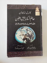 عالم تسكنه الشياطين .. الفكر العلمى فى مواجهة الدجل والخرافة / كارل ساجان