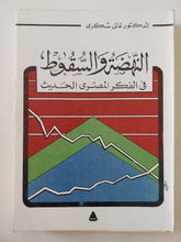 النهضة والسقولط فى الفكر المصرى الحديث / غالى شكرى