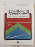 النهضة والسقولط فى الفكر المصرى الحديث / غالى شكرى