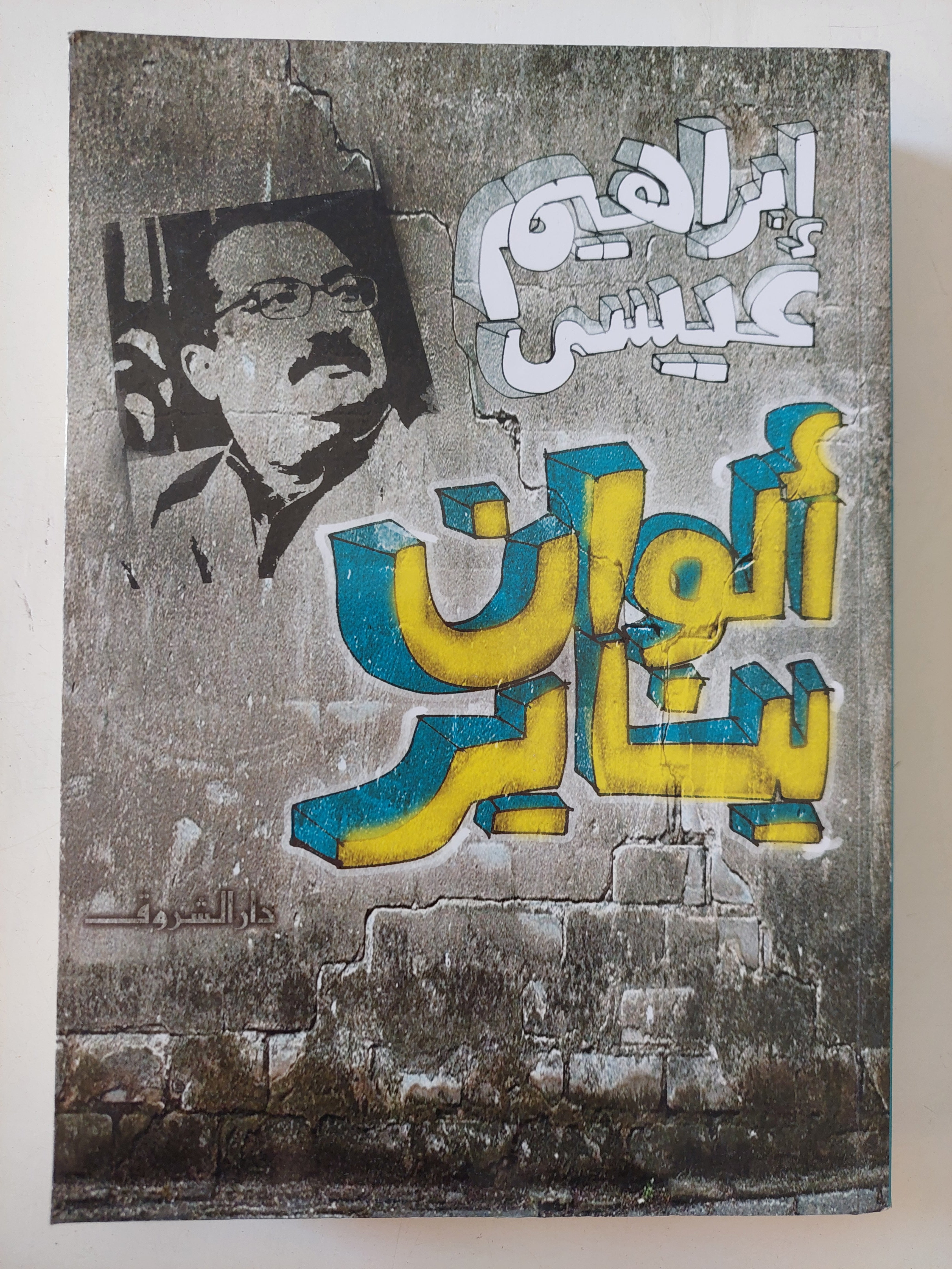 الوان يناير / إبراهيم عيسى