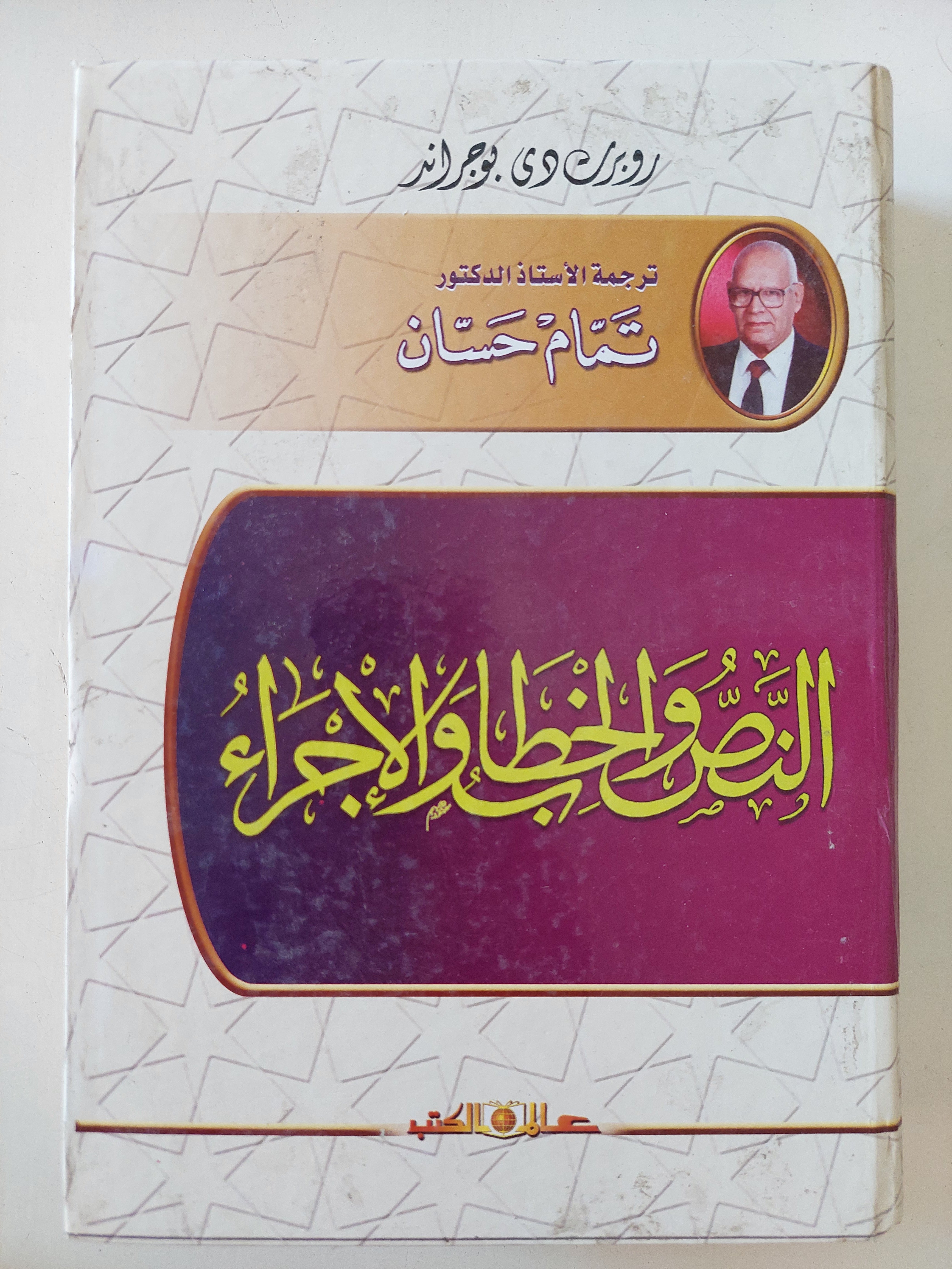 النص والخطاب والإجراء / تمام حسن