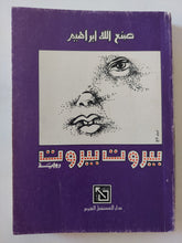 بيروت بيروت / صنع الله إبراهيم