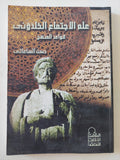 علم الإجتماع الخلدونى .. قواعد المنهج / حسن الساعاتى