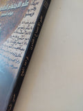 علم الإجتماع الخلدونى .. قواعد المنهج / حسن الساعاتى