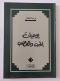يوميات الحب والغضب / فريدة النقاش