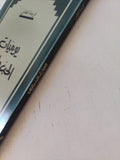 يوميات الحب والغضب / فريدة النقاش