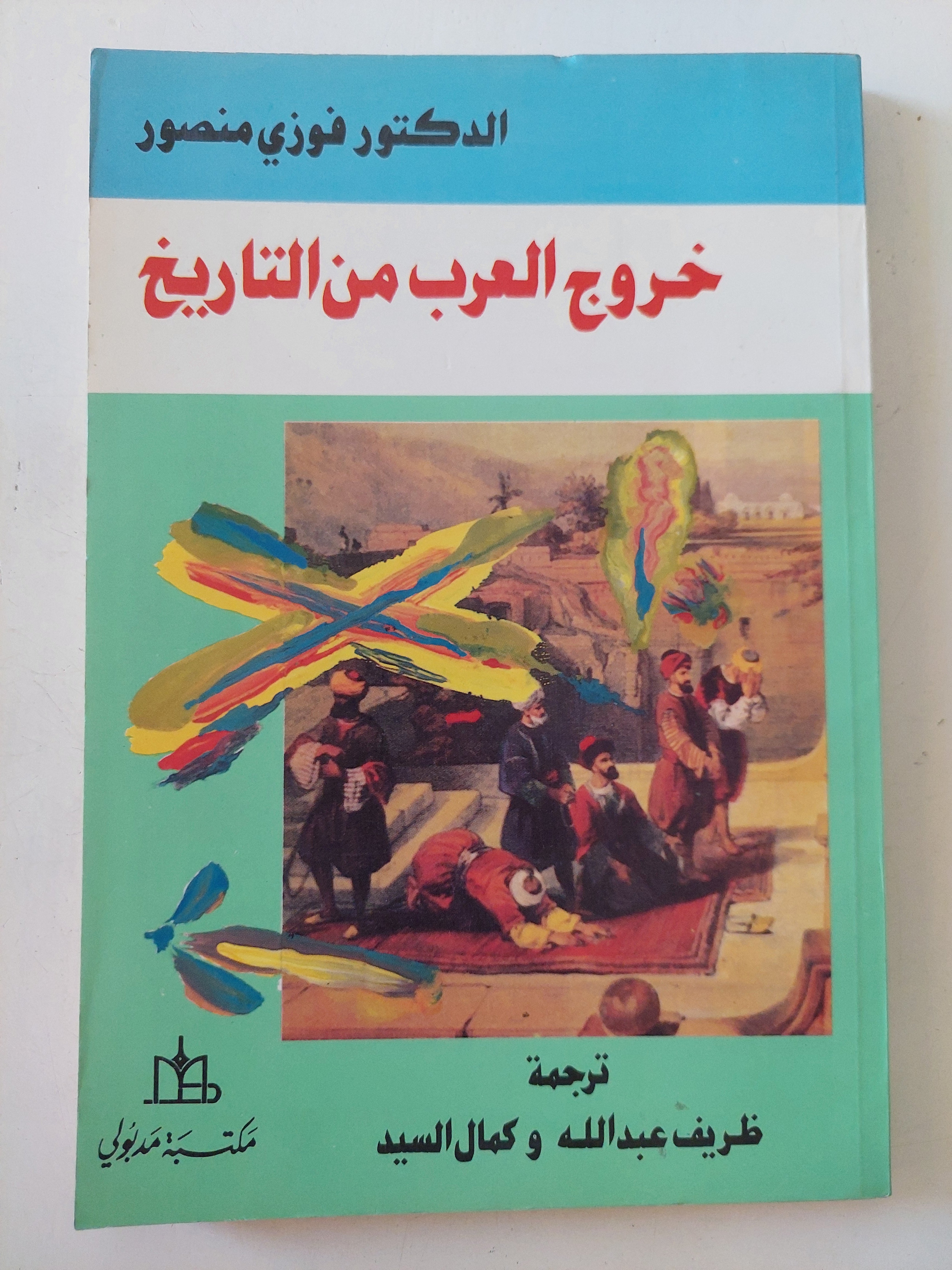 خروج العرب من التاريخ / فوزى منصور
