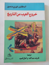 خروج العرب من التاريخ / فوزى منصور