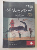 توجيه قراءة ابن محيصن فى الإستشراق