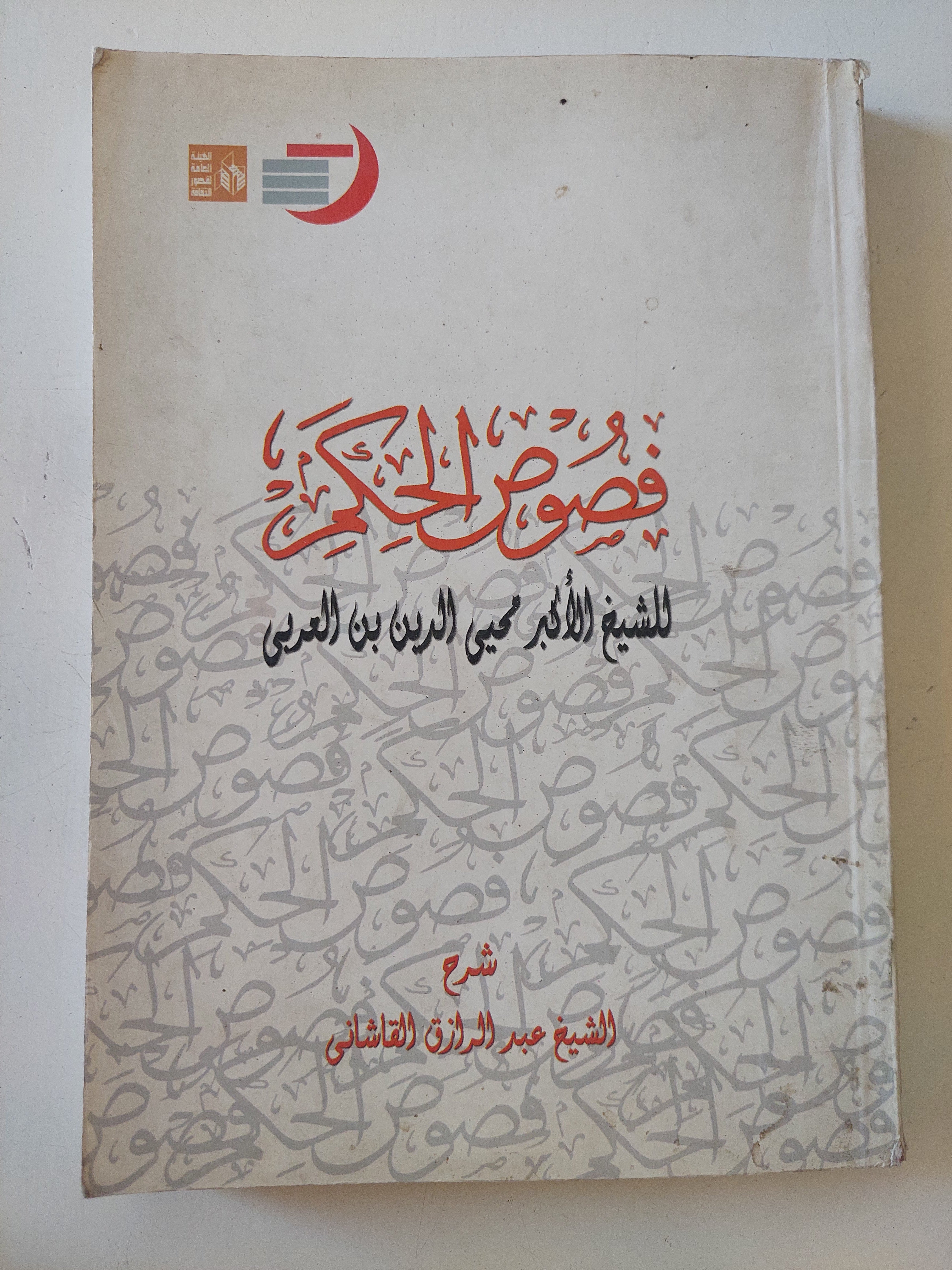 فصوص الحكم / محيي الدين بن العربى