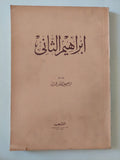 إبراهيم الثانى / إبراهيم عبد القادر المازنى