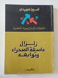 زلزال عاصفة الصحراء وتوابعه / أمين هويدى