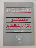 مصر والقرن الواحد والعشرون .. ورقة فى حوار / محمد حسنين هيكل