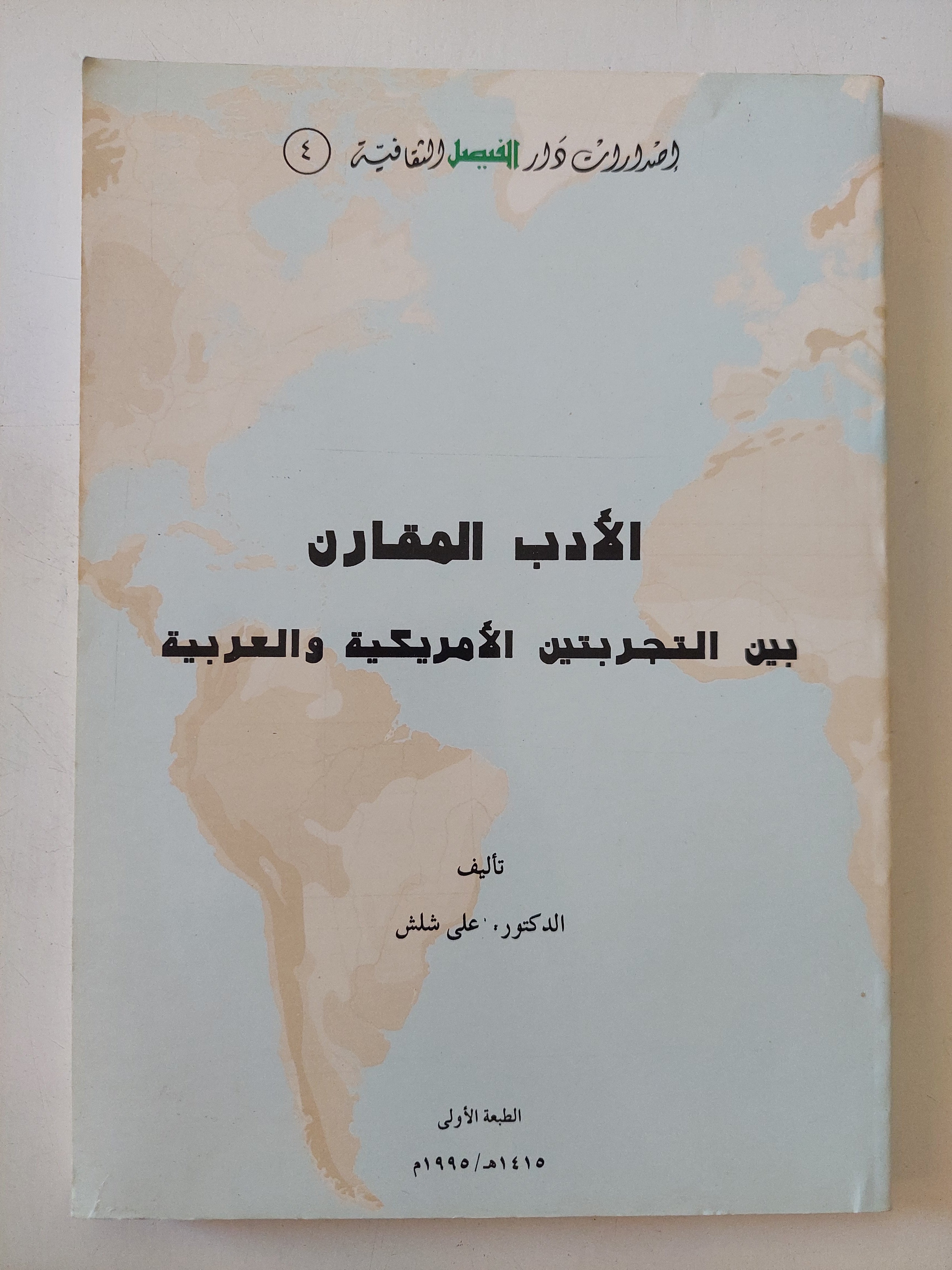 الأدب المقارن بين التجربتين الأمريكية والعربية / على شلقى