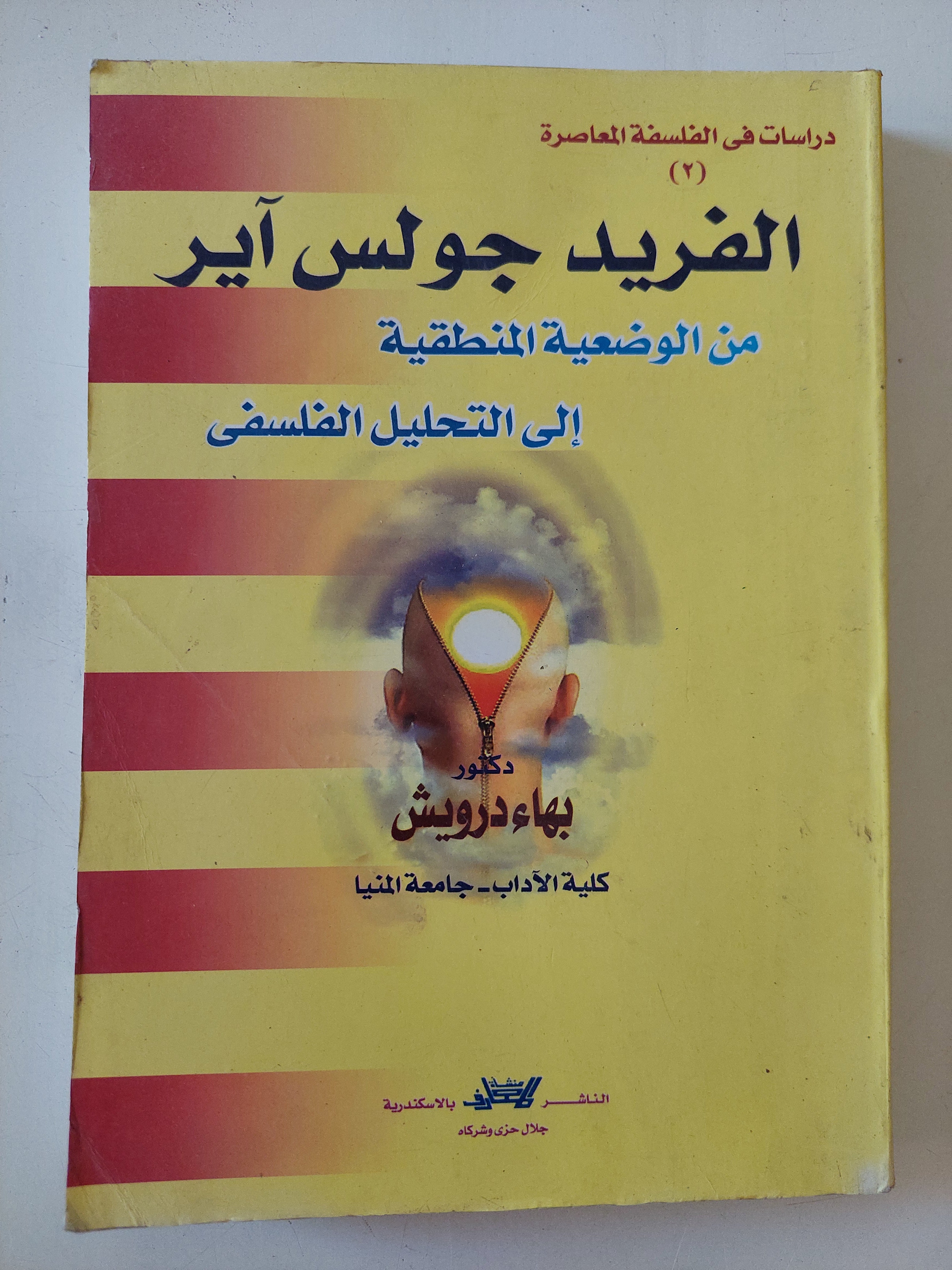 الفريد حولس اير من الوضعية المنطقية الى التحليل الفلسفى / بهاء درويش