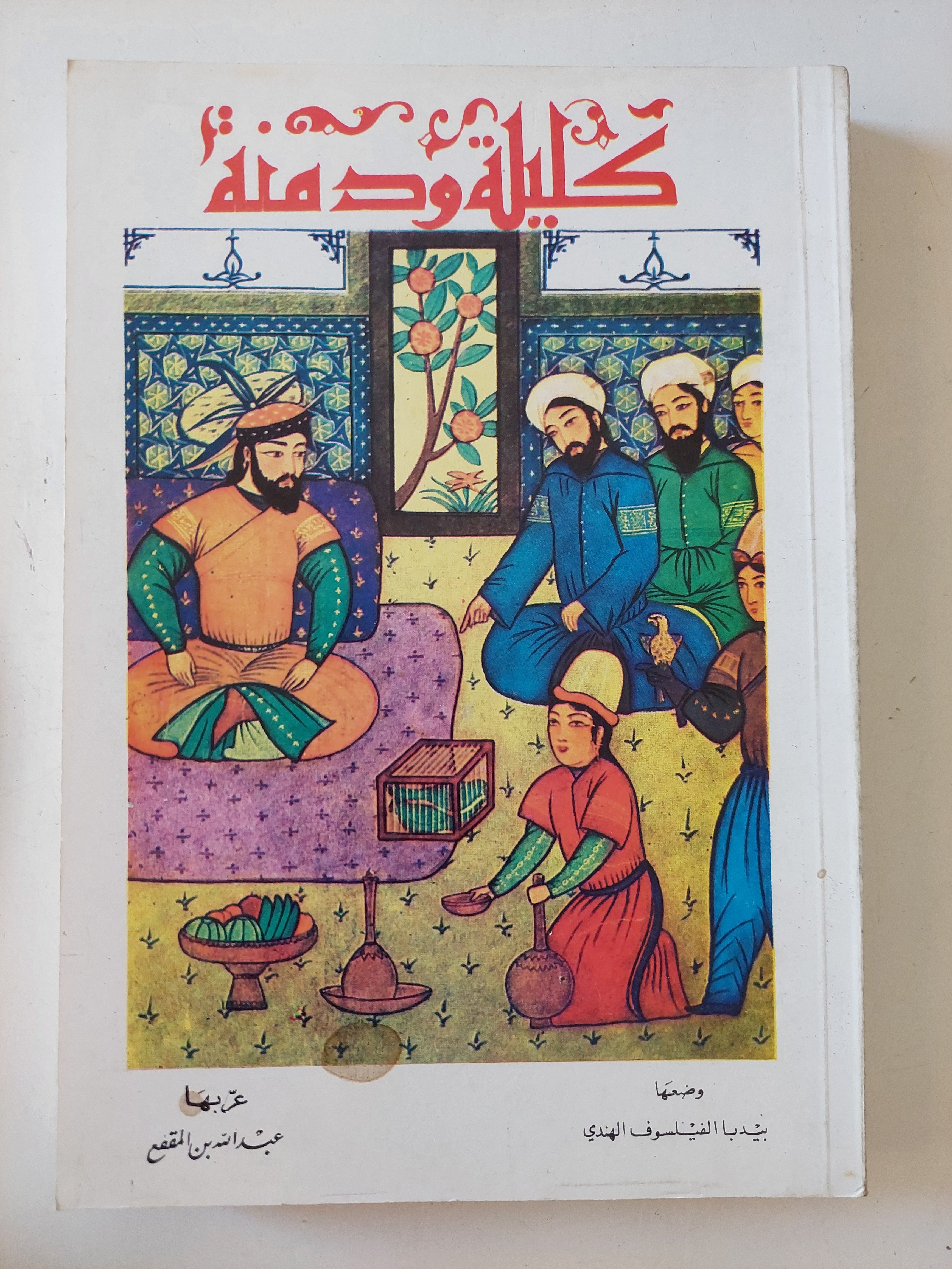 كليلة ودمنة / بيديا الفيلسوف الهندى
