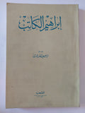إبراهيم الكاتب / إبراهيم عبد القادر