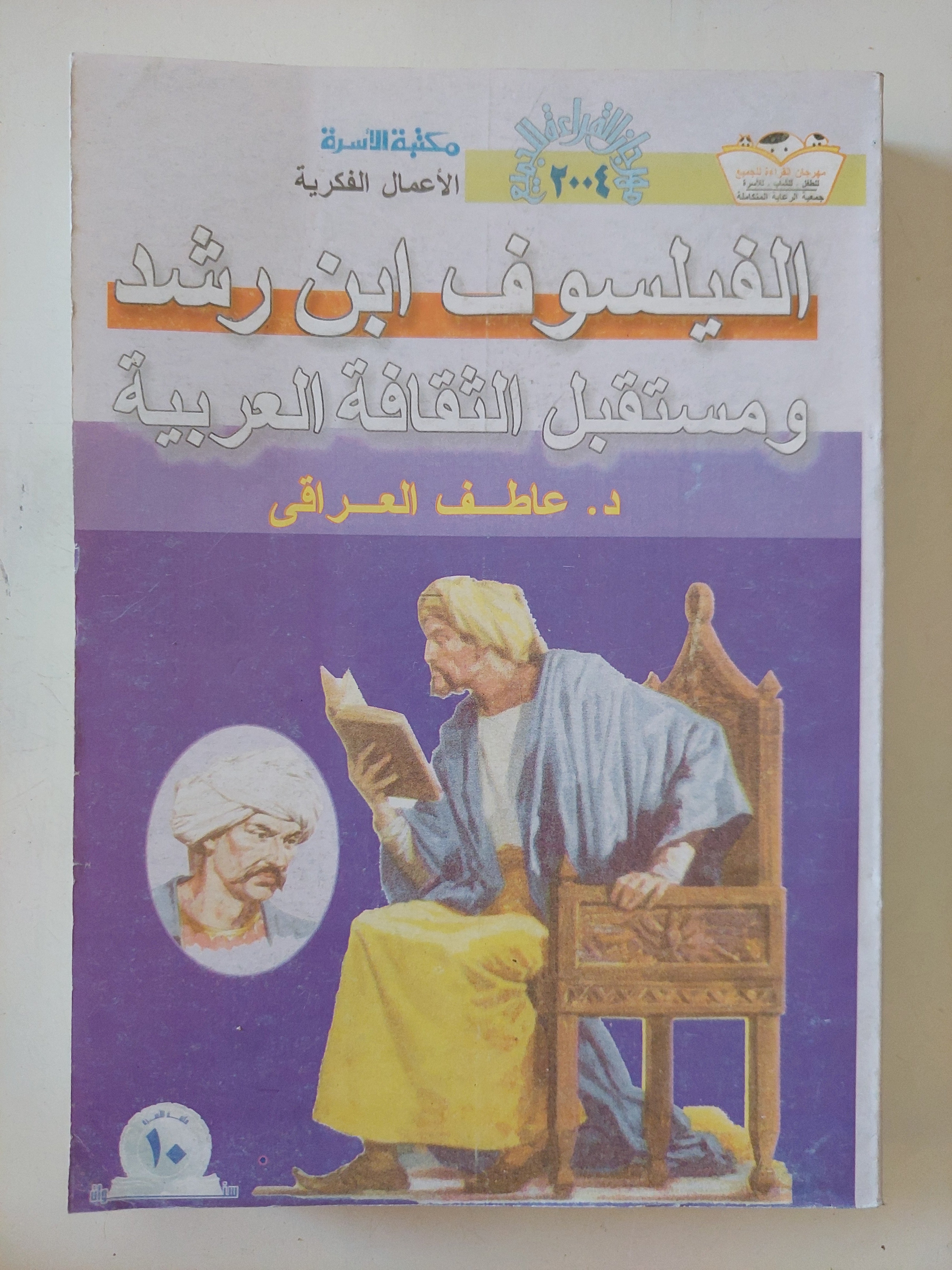 الفيلسوف ابن رشد ومستقبل الثقافة العربية / عاطف العراقى