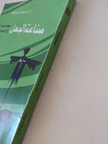 صناعة الجهل .. كتاب فى السياسة / نعمات أحمد فؤاد