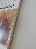 عيناك قدرى / غادة السمان