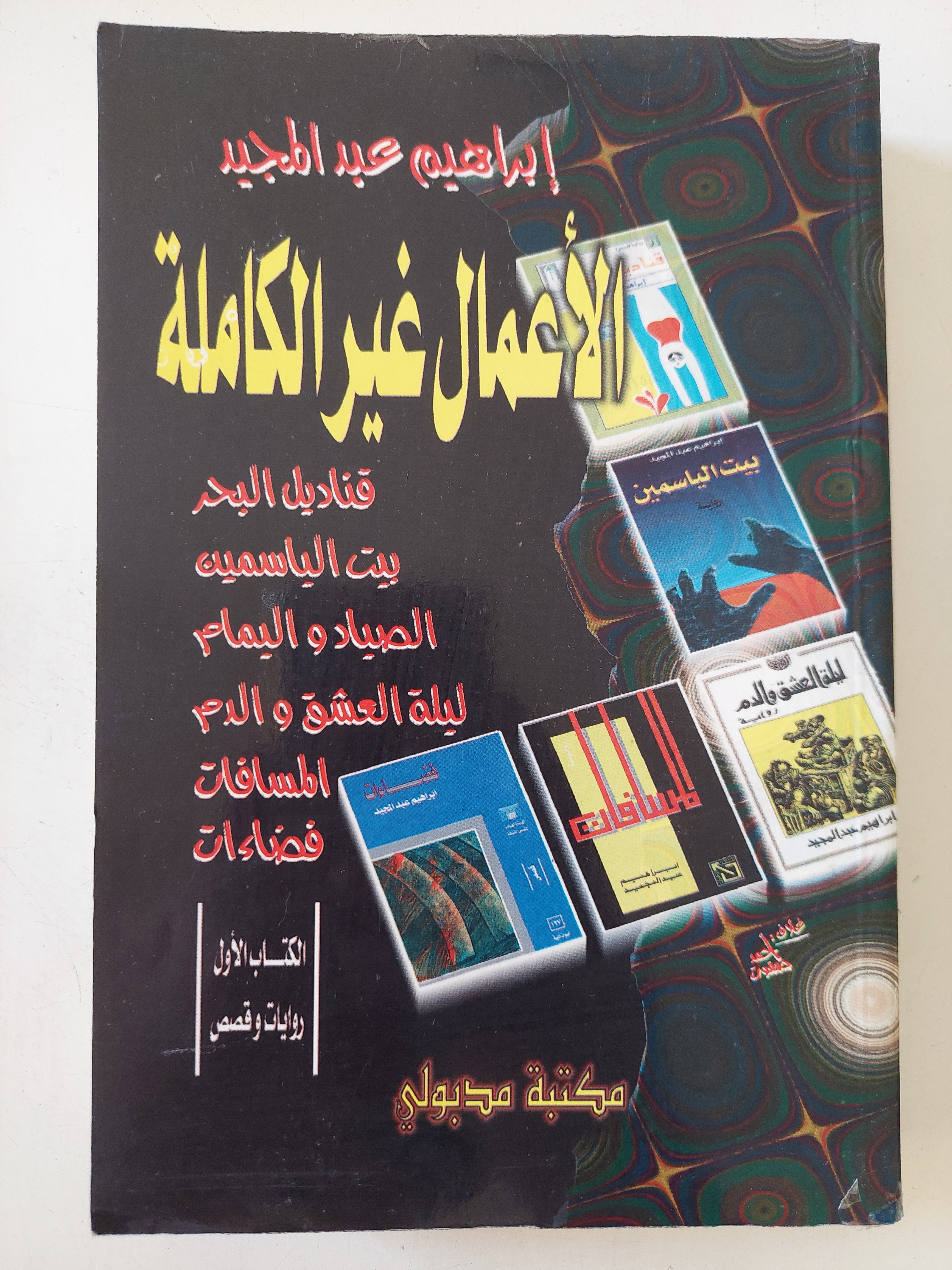 الأعمال غير الكاملة / إبراهيم عبد المجيد