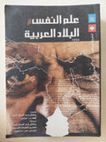 علم النفس فى البلاد العربية