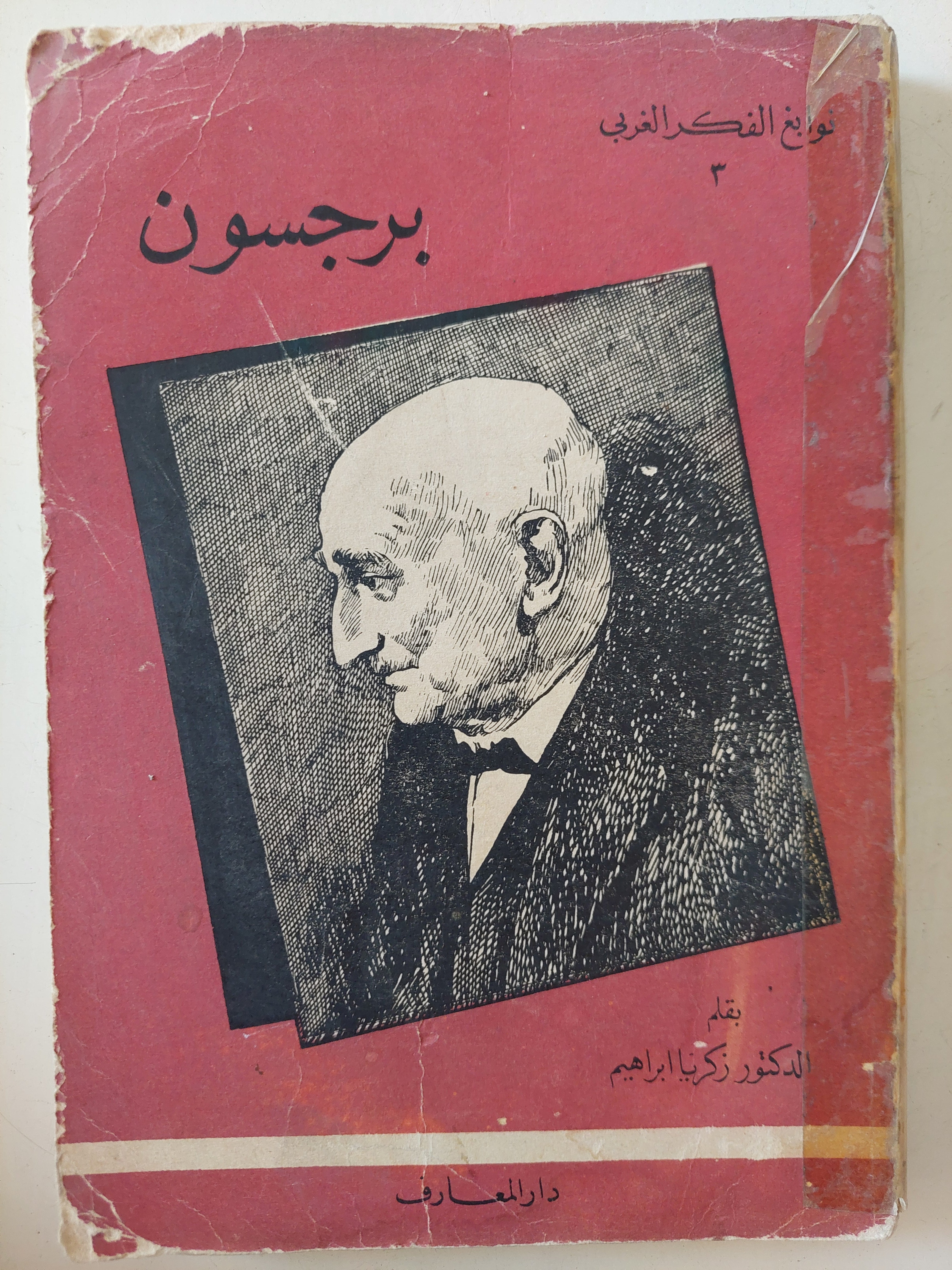 برجسون / زكريا إبراهيم