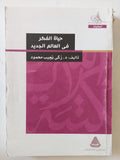 حياة الفكر فى العالم الجديد / زكى نجيب محمود
