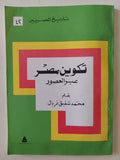 تكوين مصر عبر العصور / محمد شفيق غربال