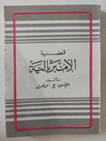 قصة الإمبريالية / بنجامين كوهين