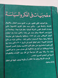 مصريات فى الفكر والسياسة / عبد الخالق لاشين