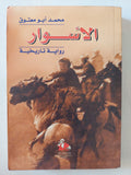 الأسوار / محمد أبو معتوق